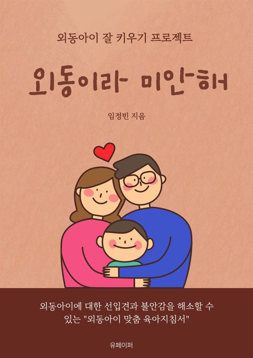 외동이라 미안해