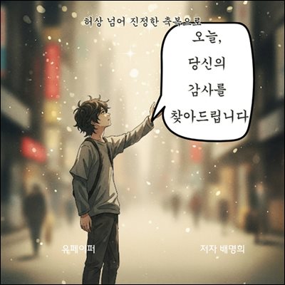 오늘,  당신의  감사를  찾아드립니다