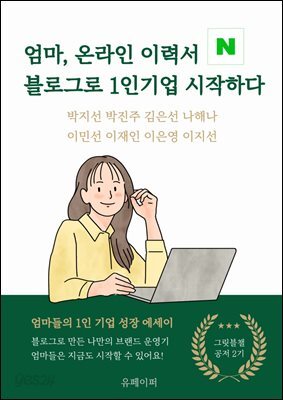 엄마, 온라인이력서 블로그로 1인기업 시작하다