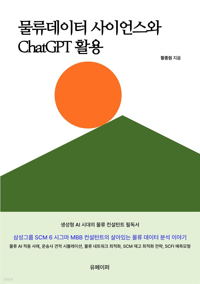 물류데이터 사이언스와 ChatGPT 활용