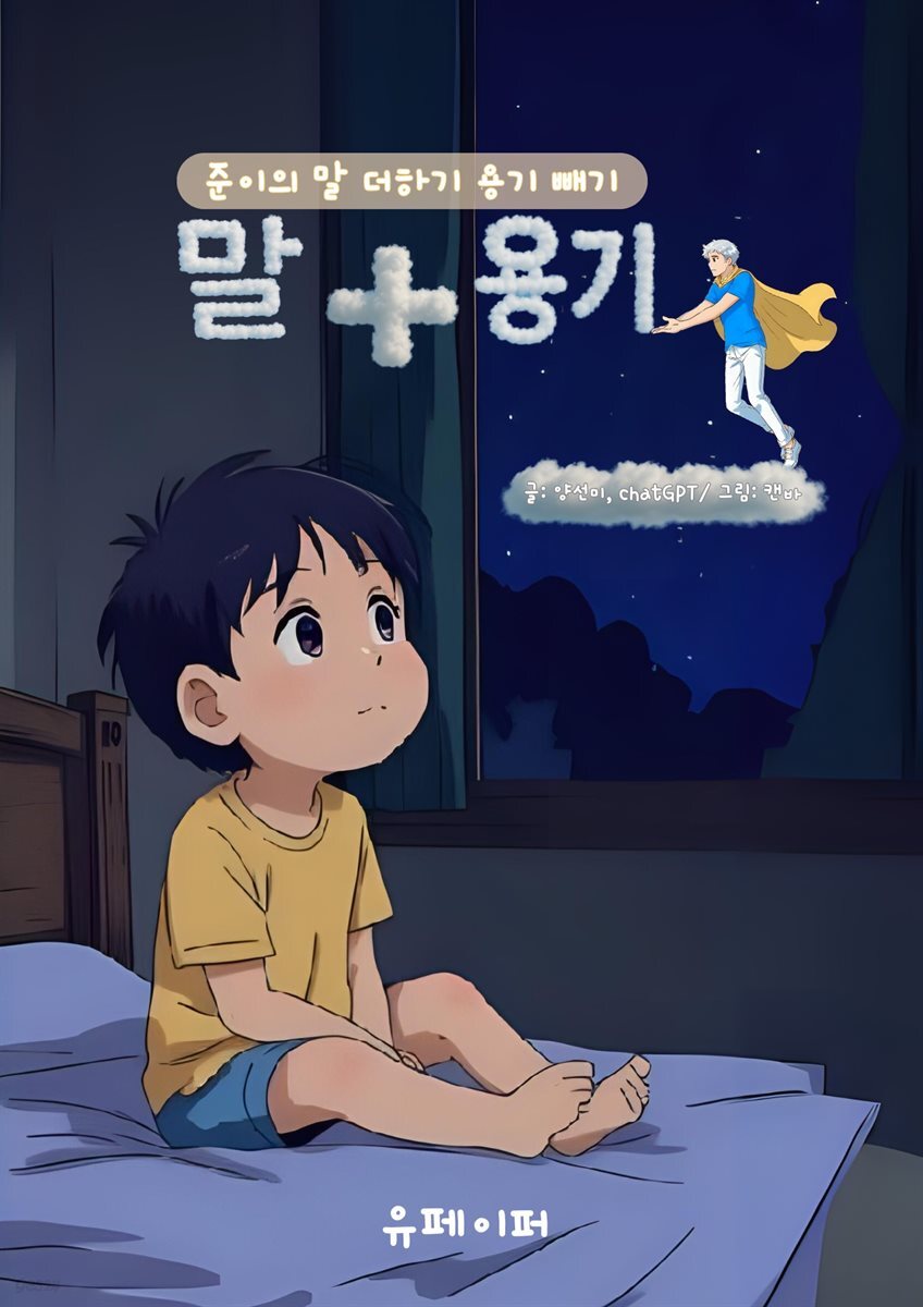 준이의 말 더하기 용기 빼기