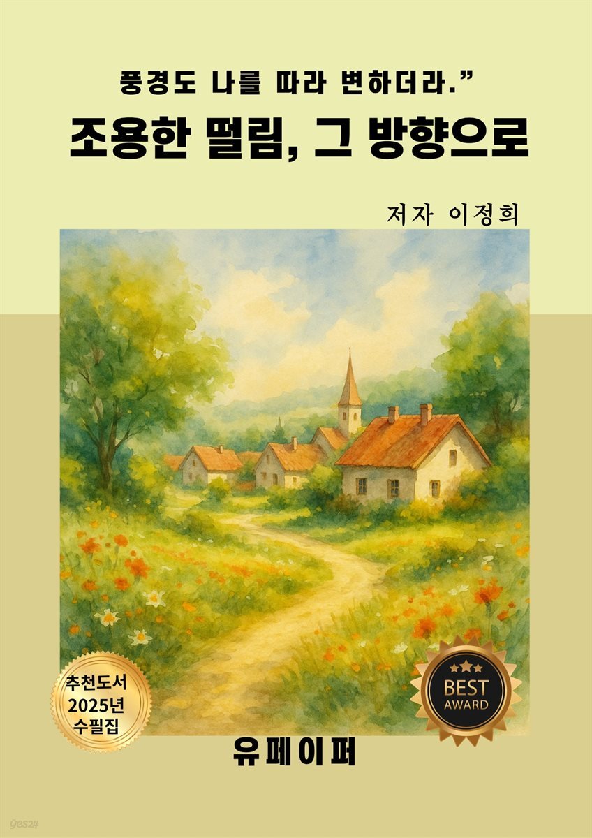 조용한 떨림, 그 방향으로