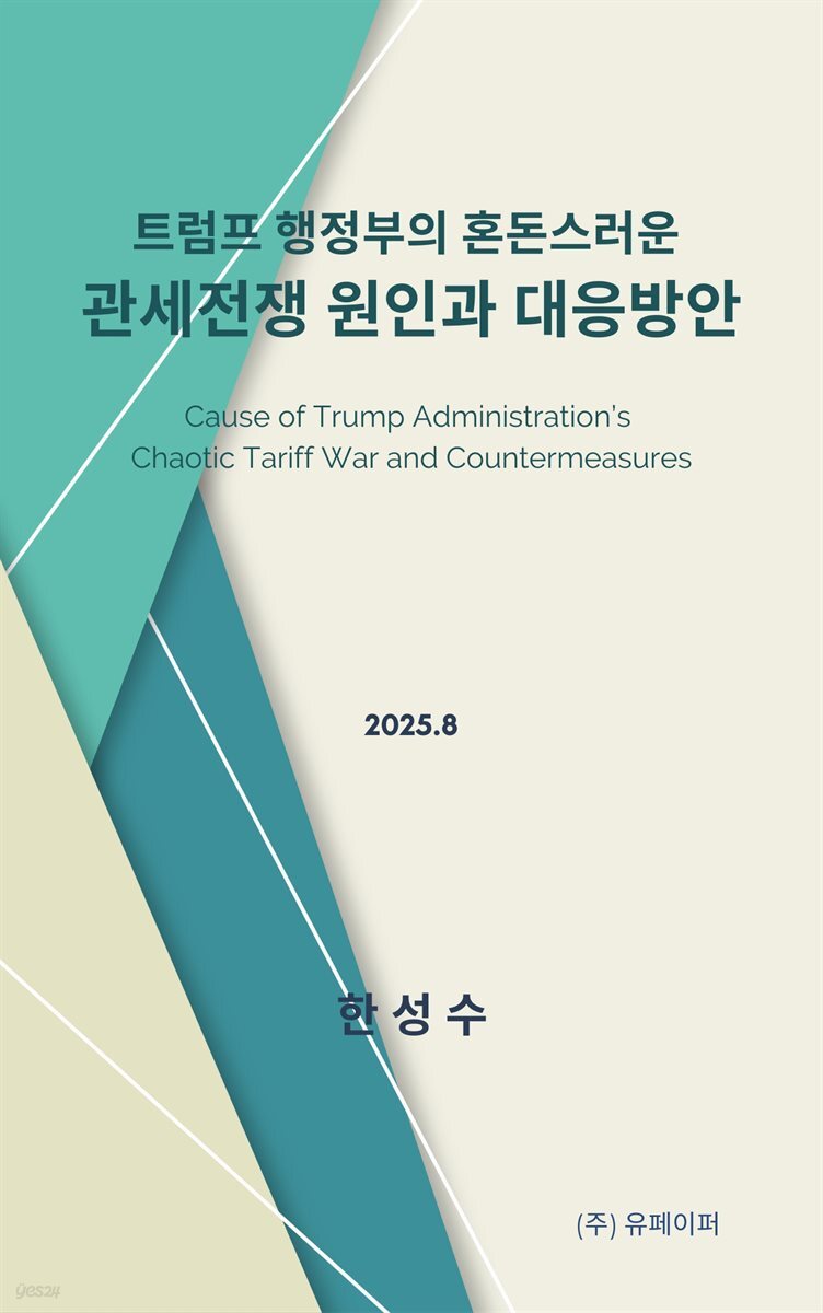 트럼프 행정부의 혼돈스러운 관세전쟁의 원인과 대응방안