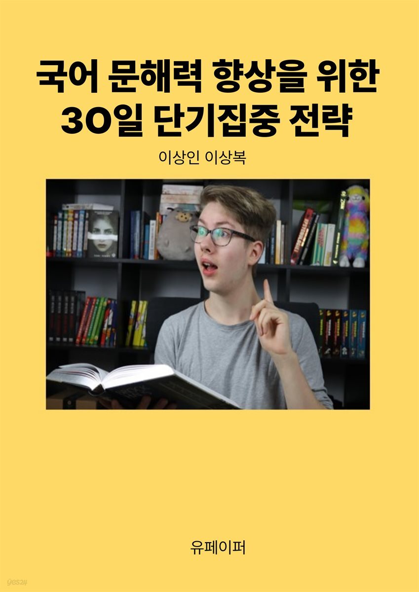 국어 문해력 향상을 위한 3O일 단기집중 전략