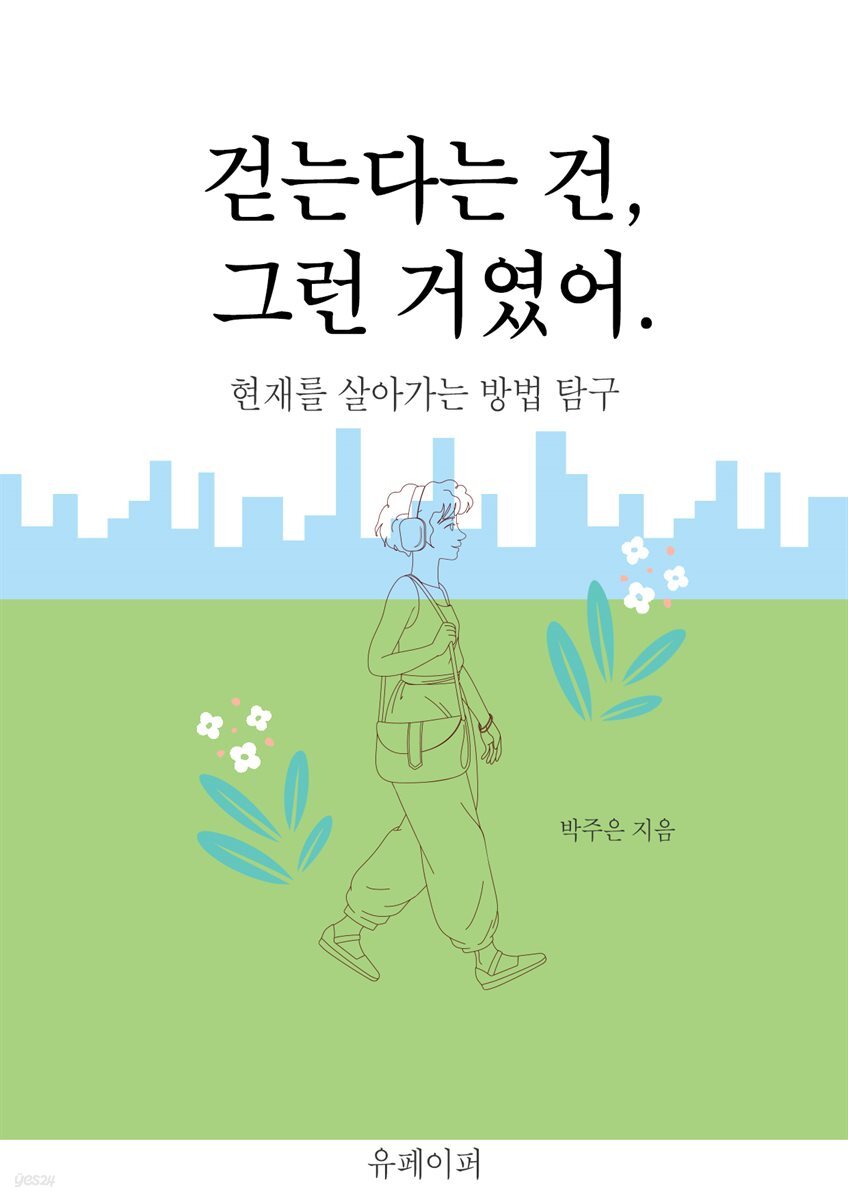 걷는다는 건, 그런 거였어