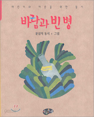 바람과 빈 병