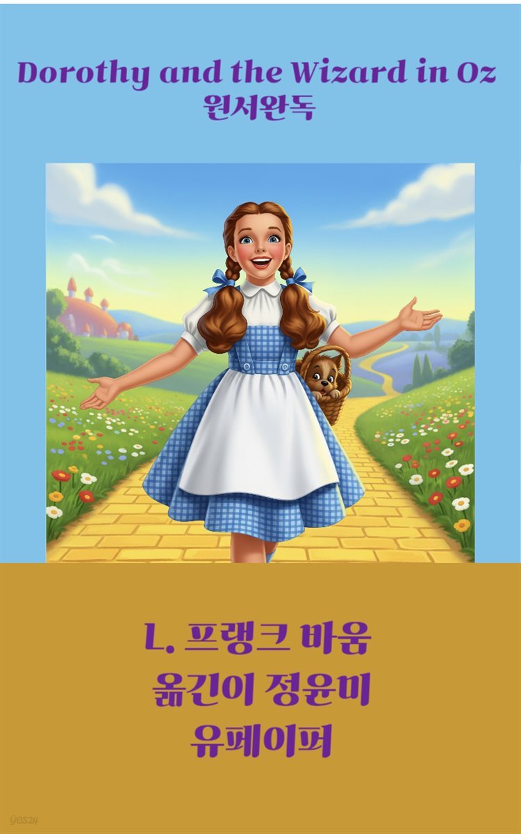 Dorothy and the Wizard in Oz 원서완독