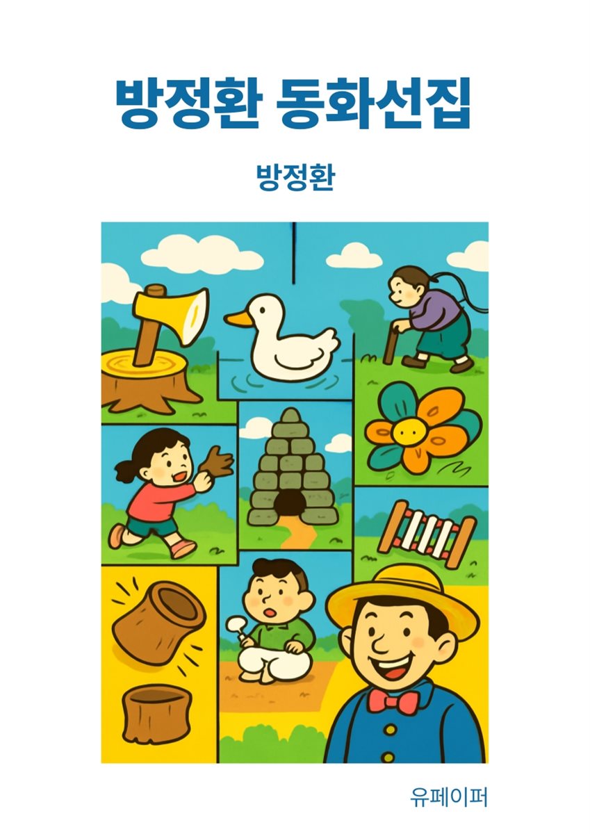 방정환 동화선집