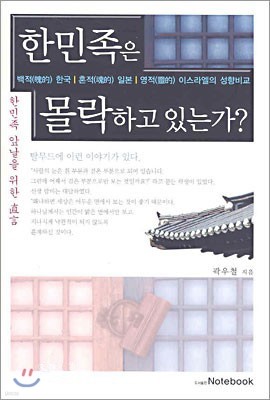 한민족은 몰락하고 있는가?