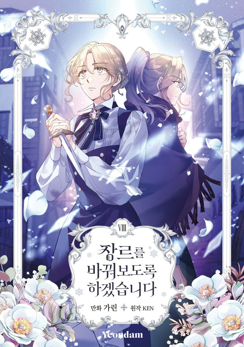 만화 장르를 바꿔보도록 하겠습니다 8