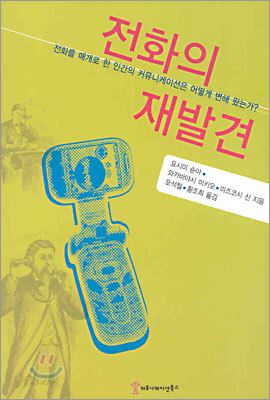 전화의 재발견