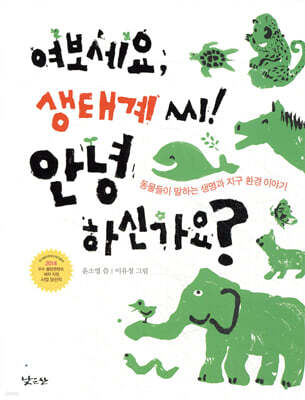 여보세요, 생태계 씨! 안녕하신가요?