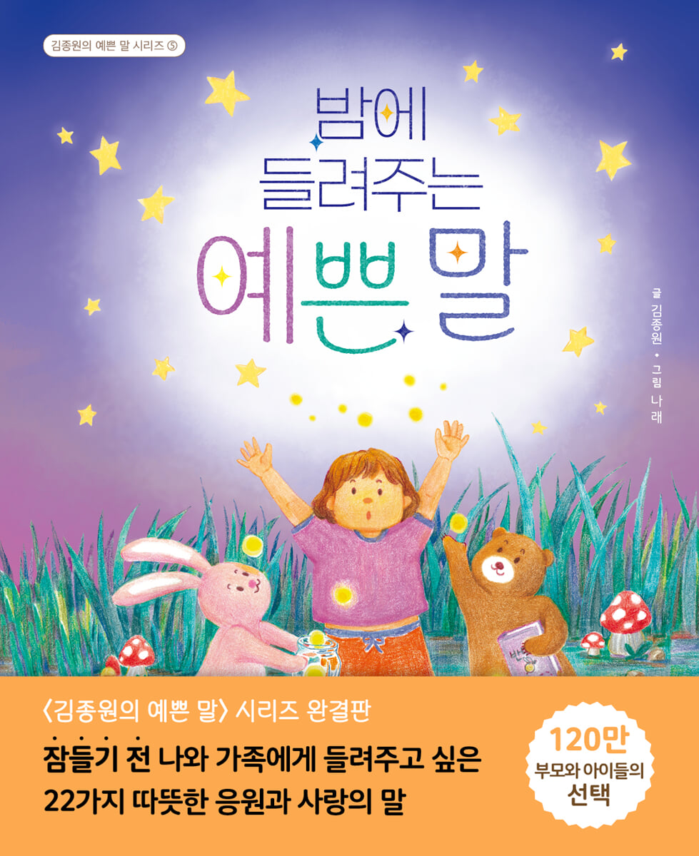 밤에 들려주는 예쁜 말