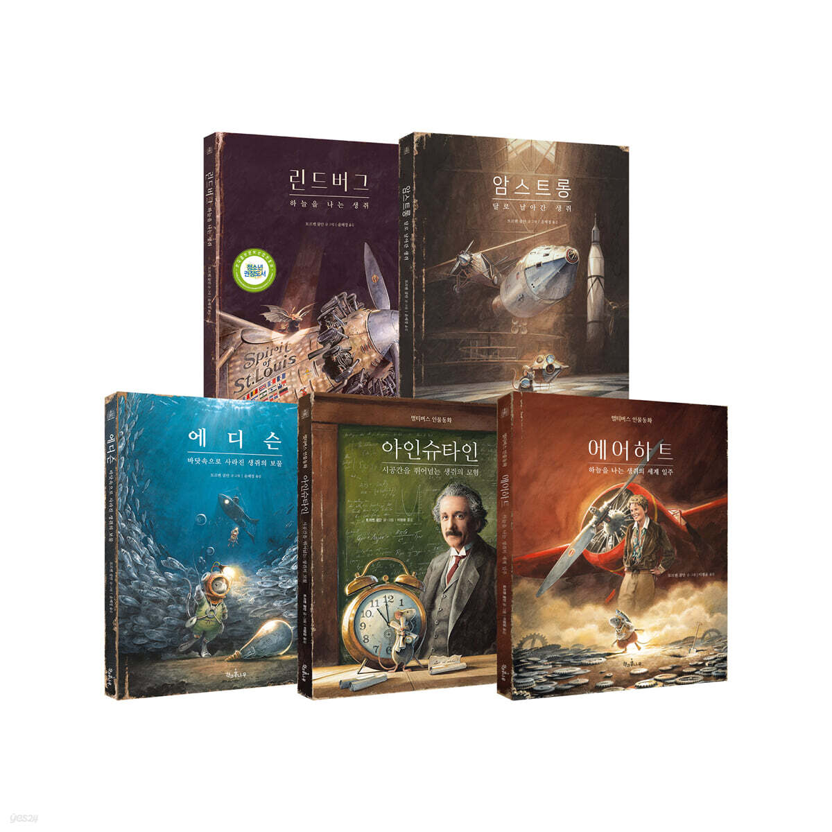 멀티버스 인물동화 5종 세트 | 토르벤 쿨만 | 책과콩나무 - 예스24