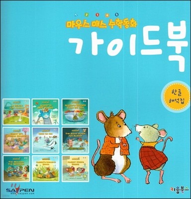마우스 매스 수학동화 가이드북 (영문판, 세이펜적용) (스토리텔링 수학동화) (한글 해석집)