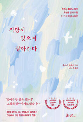 적당히 잊으며 살아간다