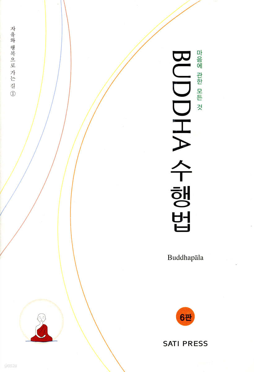 부다 BUDDHA 수행법 6판