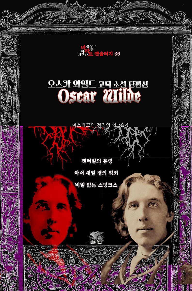 오스카 와일드 고딕 소설 단편선