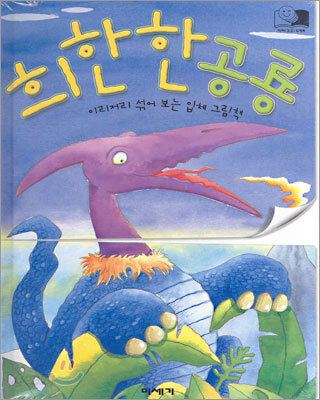 희한한 공룡