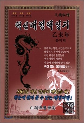 백초율력학당  핵심래정택일지 - 을미년