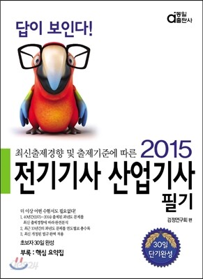 2015 답이 보인다 전기 기사 산업기사 필기
