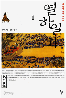 열하일기 1