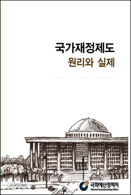 국가재정제도 원리와 실제