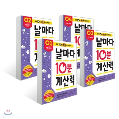 날마다 10분 계산력 C 세트