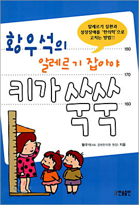 황우석의 알레르기 잡아야 키가 쑥쑥