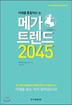 메가 트렌드 2045