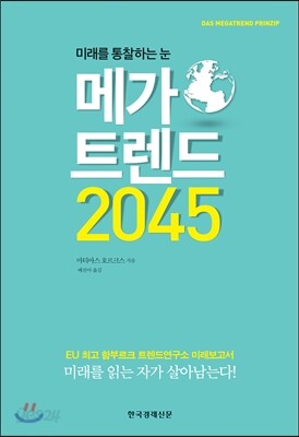 메가 트렌드 2045