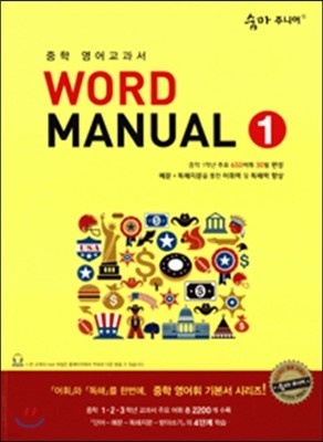 숨마 주니어 Word Manual 1
