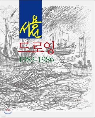 서용선 드로잉 1983-1986