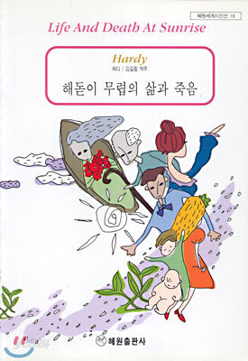 해돋이 무렵의 삶과 죽음