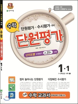 수학 단원평가 1-1 (2015년)