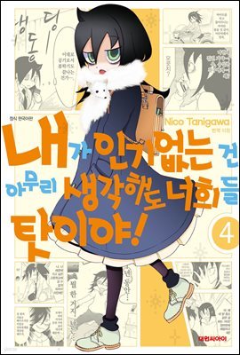 내가 인기 없는 건 아무리 생각해도 너희들 탓이야! 4