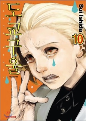   Tokyo Ghoul 10