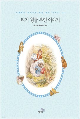 티기 윙클 부인 이야기 - 더클래식 프리미엄 피터래빗 시리즈 6 (한글판)