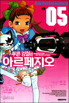 푸른 강철의 아르페지오 5