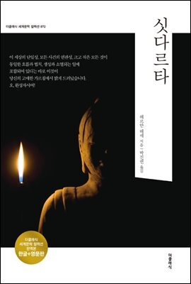 싯다르타 (한글판+영문판) 커버 이미지