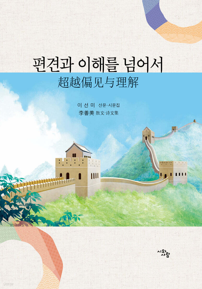 편견과 이해를 넘어서