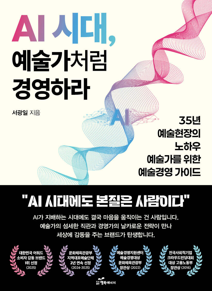 AI 시대, 예술가처럼 경영하라