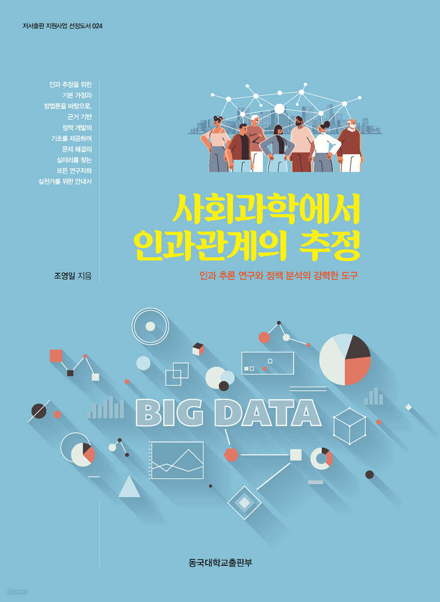 사회과학에서 인과관계의 추정
