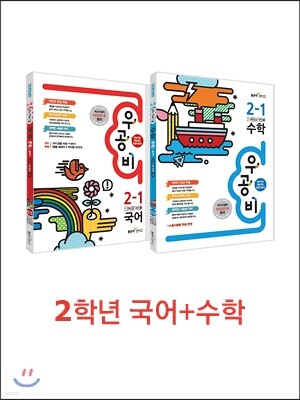 신사고 우공비 초등 국어+수학 2-1 세트 (2015년)