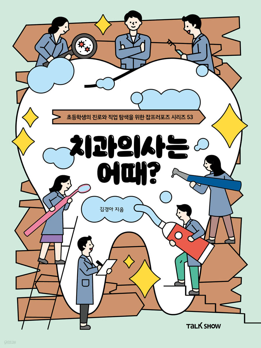치과의사는 어때?