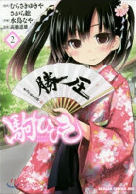 駒ひびき 2