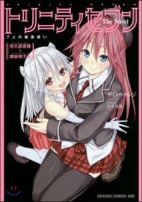 トリニティセブン 7人の魔書使い The Novel 2