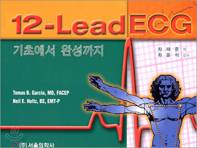 12-Lead ECG 기초에서 완성까지