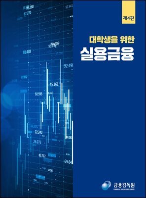 대학생을 위한 실용금융