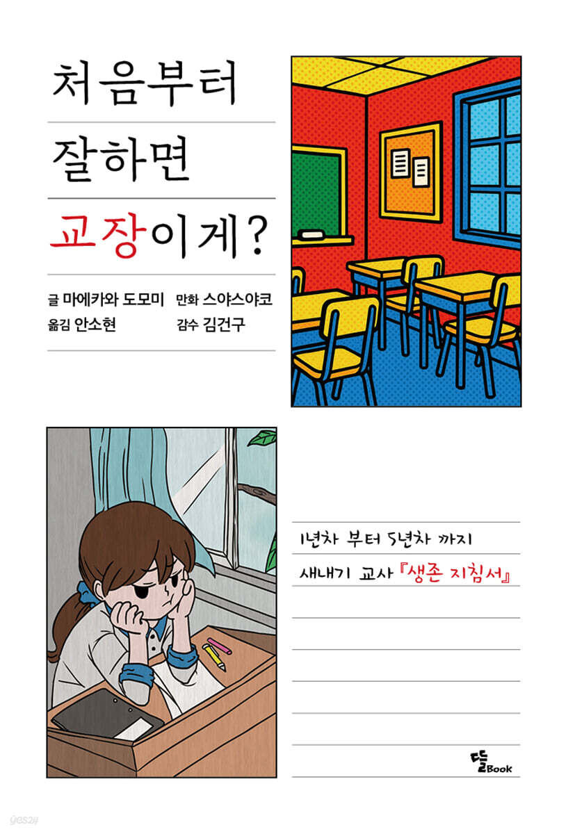 처음부터 잘하면 교장이게?